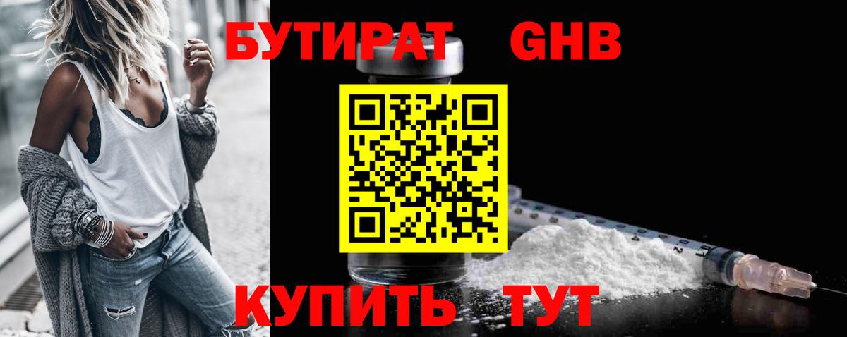 БУТИРАТ GHB  Вход с VPN  Волоколамск 