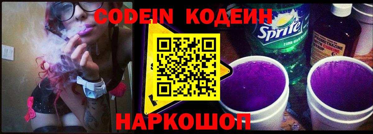 Кодеин Purple Drank  Вход с VPN  Волоколамск 